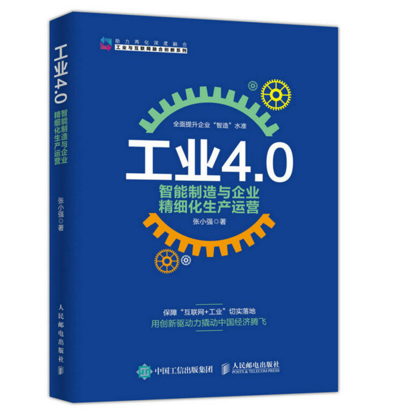 工業4.0 智慧型製造與企業精細化生產運營