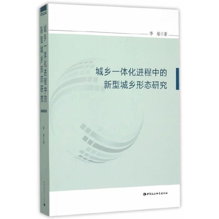 城鄉一體化進程中的新型城鄉形態研究