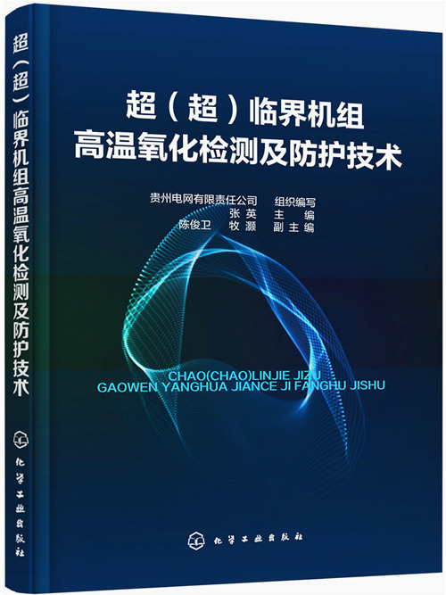超（超）臨界機組高溫氧化檢測及防護技術