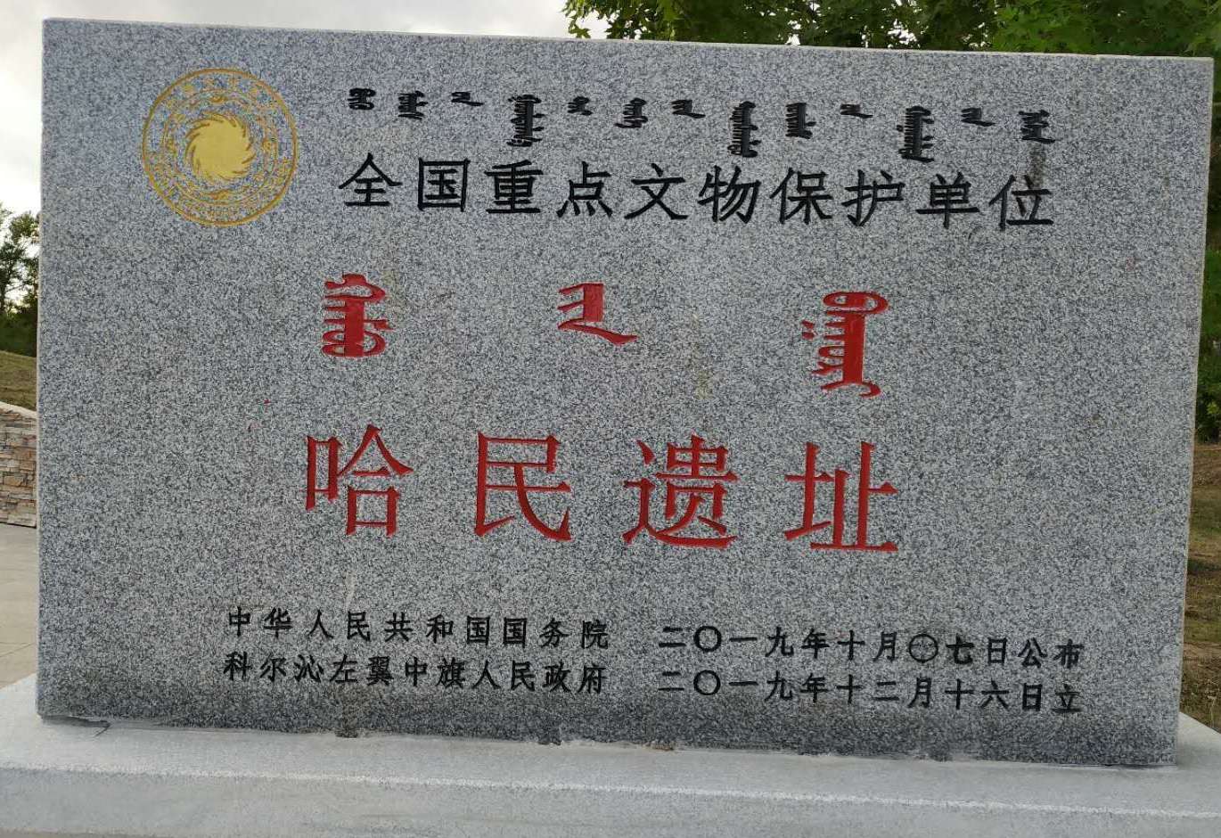 哈民遺址