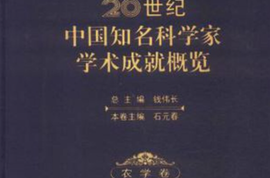 20世紀中國知名科學家學術成就概覽·農學卷·第一分冊