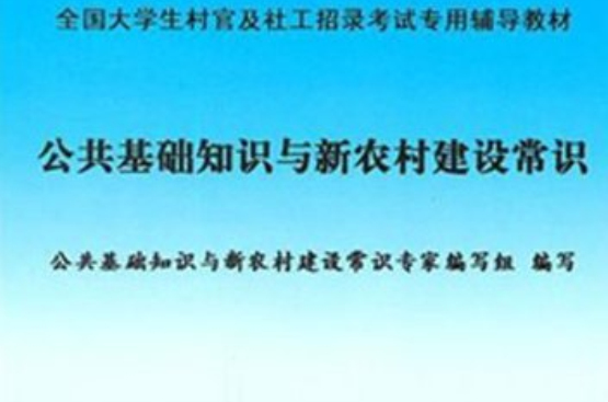 全國大學生村官及社工招錄考試專用輔導教材：公共基礎知識與新農村建設常識