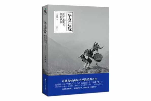 華夏邊緣：歷史記憶與族群認同（增訂本）