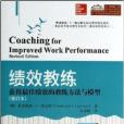 績效教練：獲得最佳績效的教練方法與模型