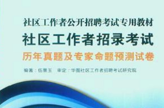 社區工作者招錄考試歷年真題及專家命題預測試卷