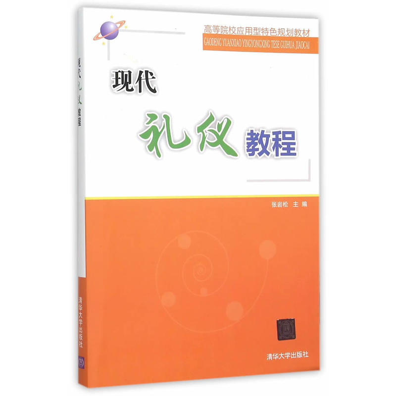 現代禮儀教程(張岩松主編書籍)