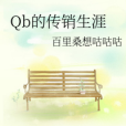 Qb的傳銷生涯