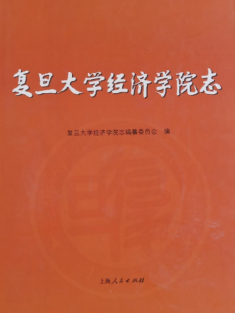 復旦大學經濟學院志