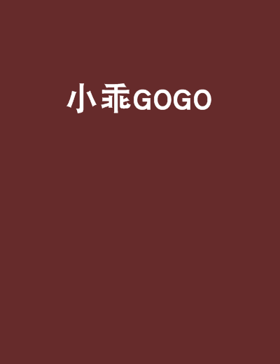 小乖GOGO