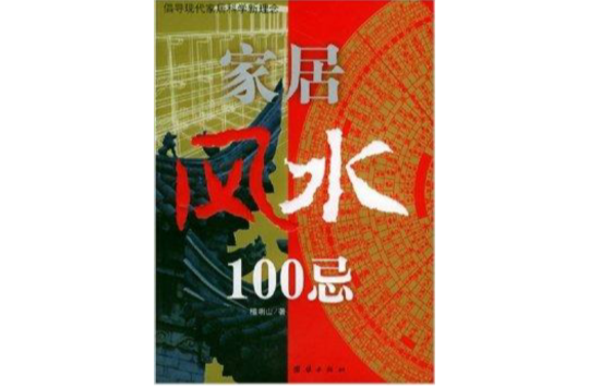 家居風水100忌