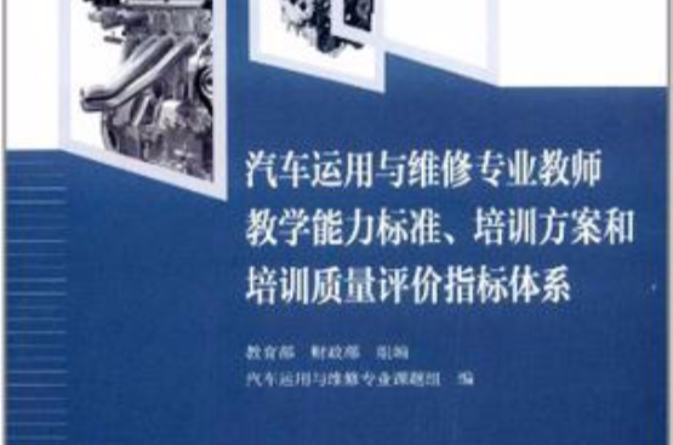 汽車運用與維修專業教師教學能力標準·培訓方案和培訓質量評價指標體系