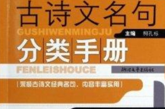 古詩文名句分類手冊