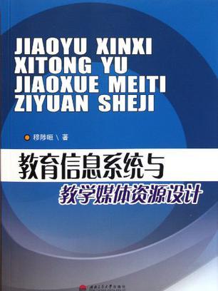 教育信息系統與教學媒體資源設計