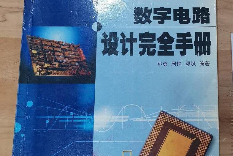 數字電路設計完全手冊