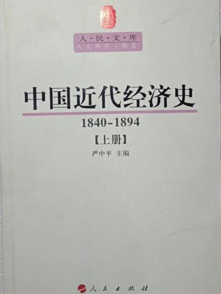 中國近代經濟史 : 1840～1894 . 上冊