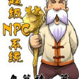 穿越異界修仙記：超級NPC系統