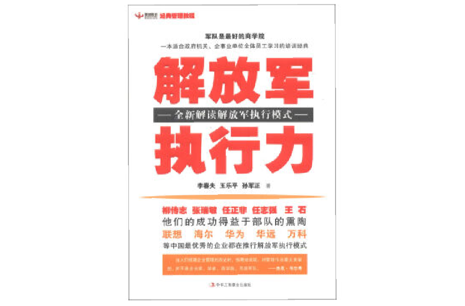 解放軍執行力：全新解讀解放軍執行模式