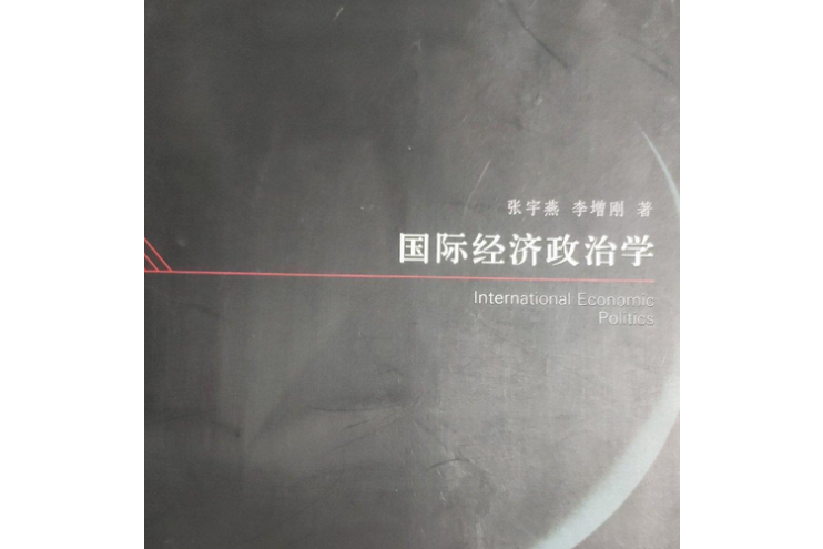 國際經濟政治學(2008年上海人民出版社出版的圖書)