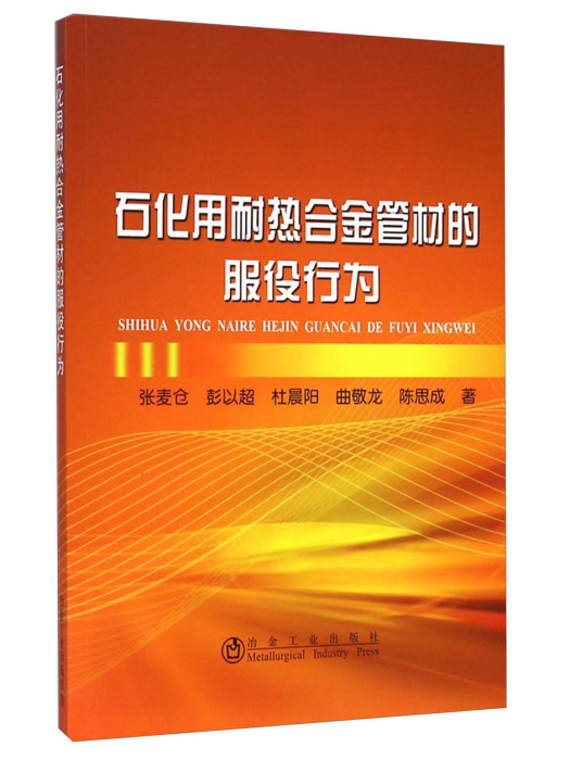 石化用耐熱合金管材的服役行為