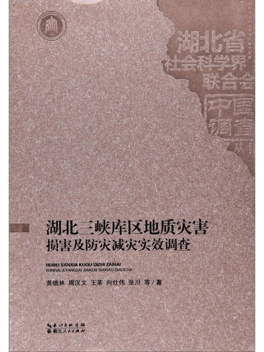 湖北三峽庫區地質災害損害及防災減災實效調查