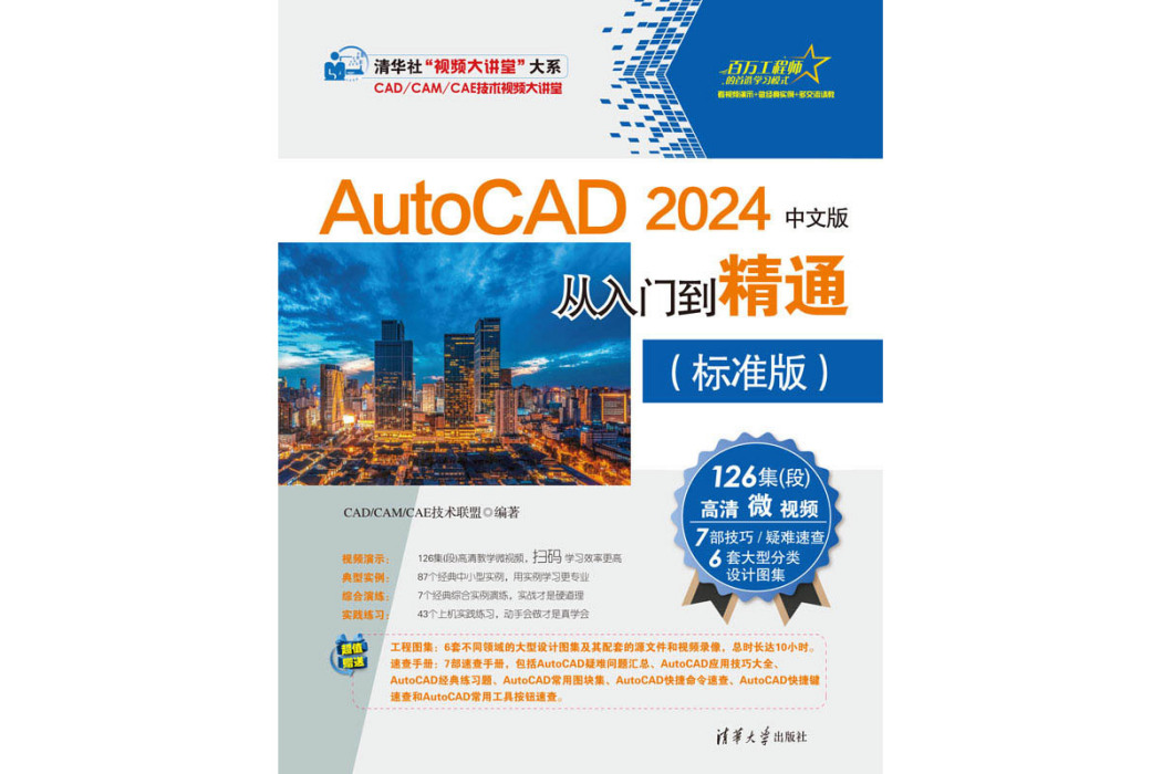 AutoCAD 2024中文版從入門到精通（標準版）