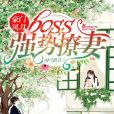 豪門風月：boss強勢撩妻