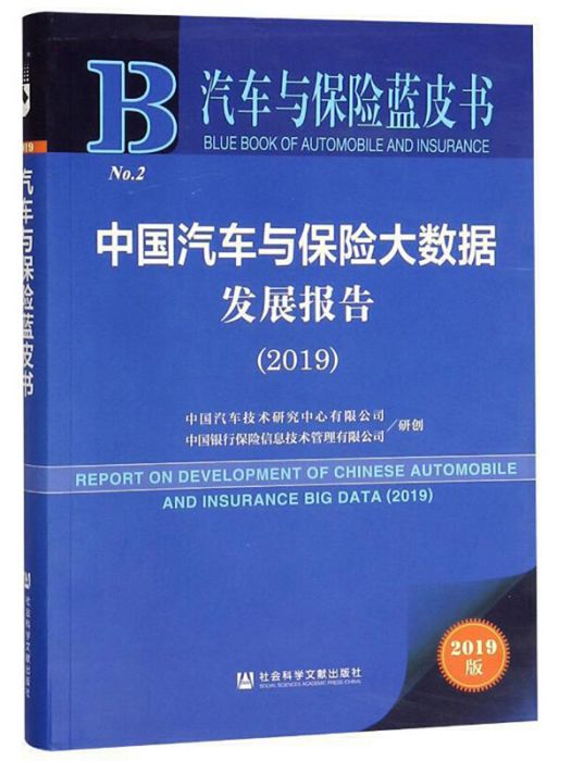 中國汽車與保險大數據發展報告(2019)