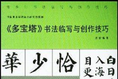 多寶塔書法臨寫與創作技巧/青少年書法臨寫與創作技巧叢書