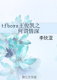 tfboys王俊凱之何謂情深