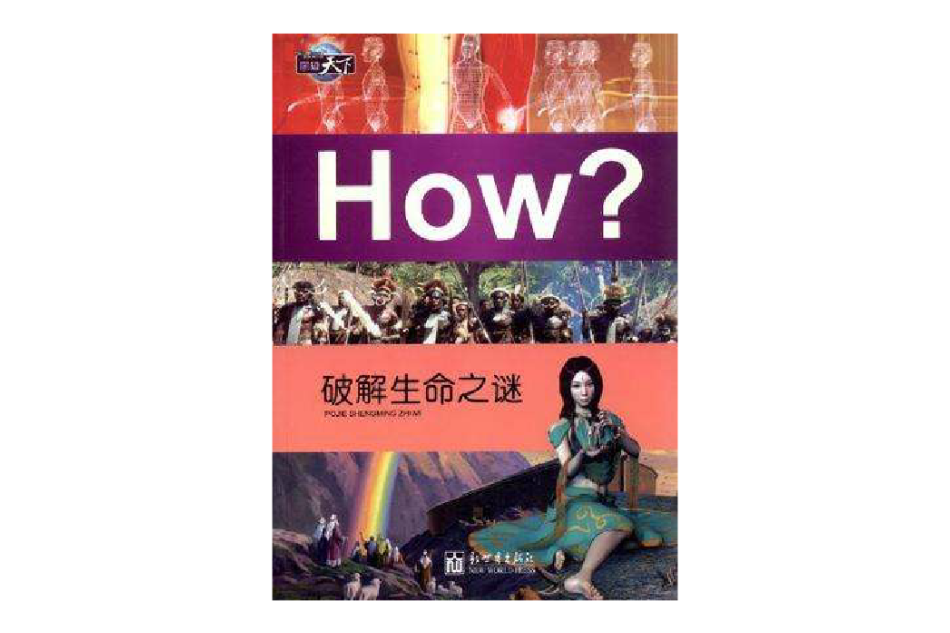 破解生命之謎-How?-圖知天下