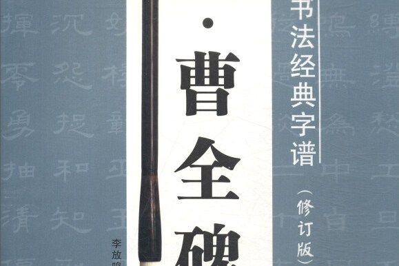 漢曹全碑/歷代名家書法經典字譜（修訂版）