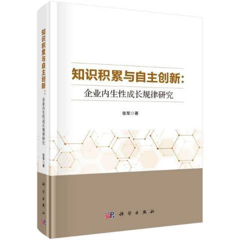 知識積累與自主創新--企業內生性成長規律研究