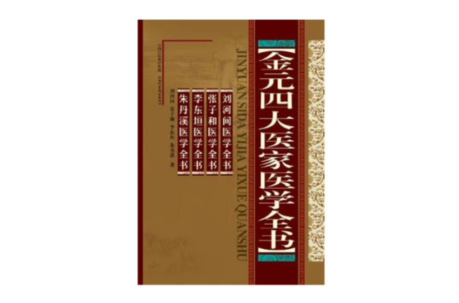 金元四大醫家醫學全書