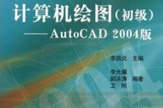 計算機繪圖AutoCAD2004版