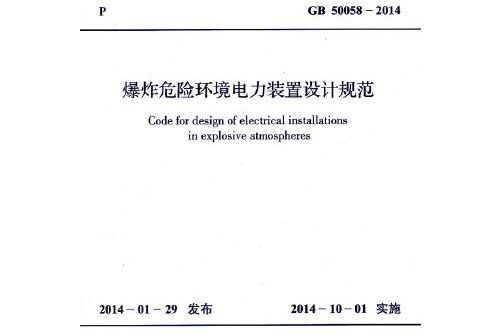 爆炸危險環境電力裝置設計規範 gb 50058-2014