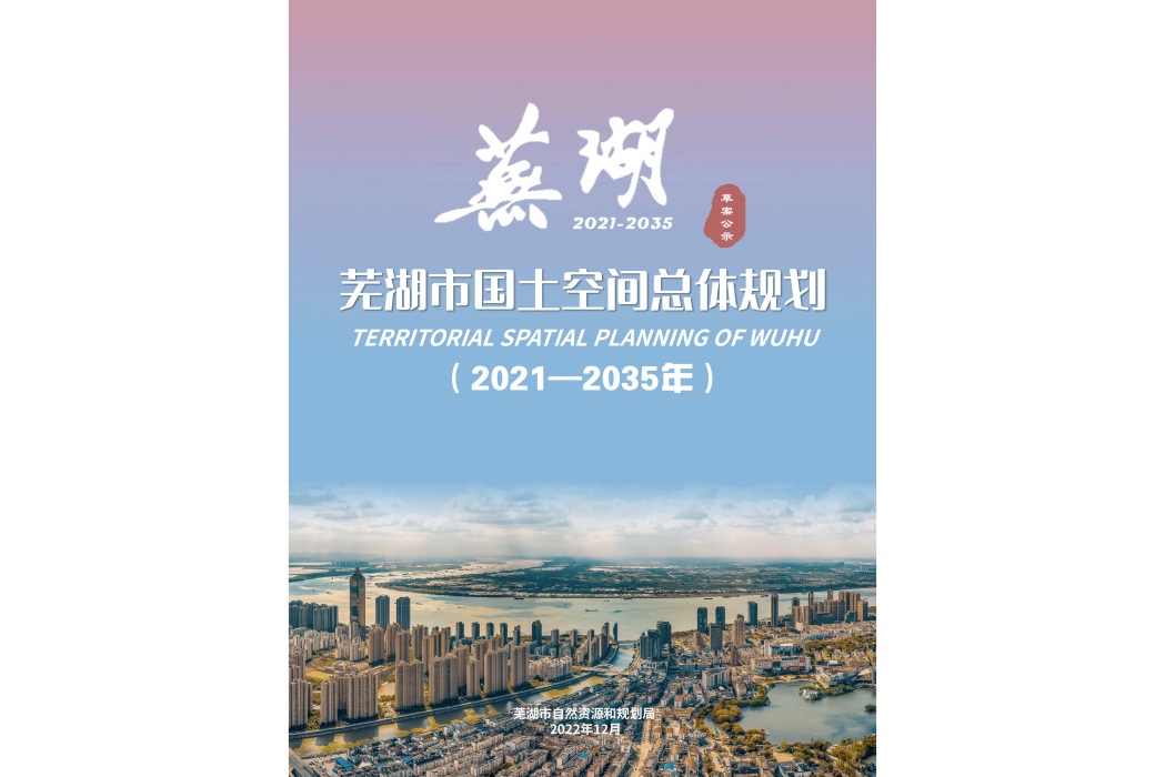 蕪湖市國土空間總體規劃（2021—2035年）