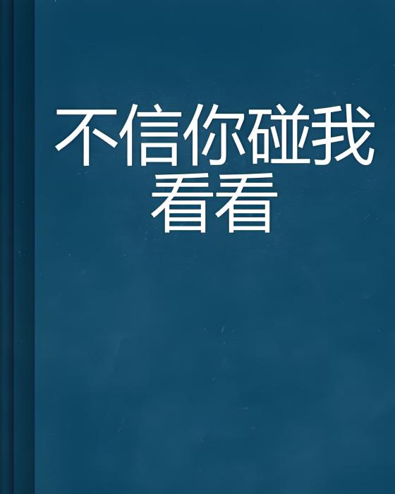 不信你碰我看看