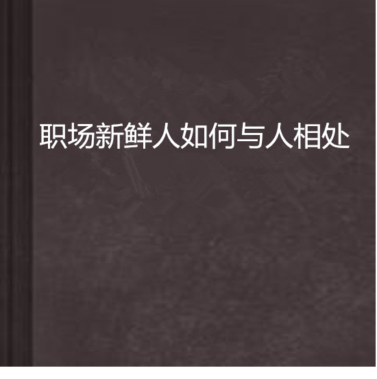 職場新鮮人如何與人相處