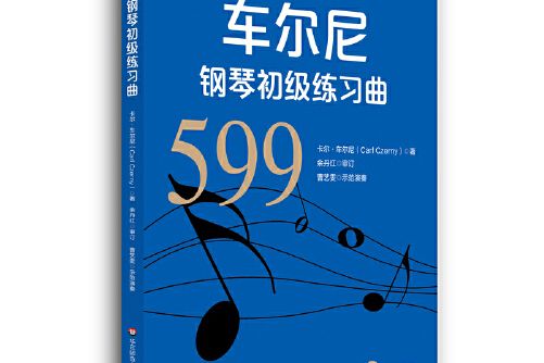 車爾尼鋼琴初級練習曲（作品599）(2021年浙江教育出版社出版的圖書)