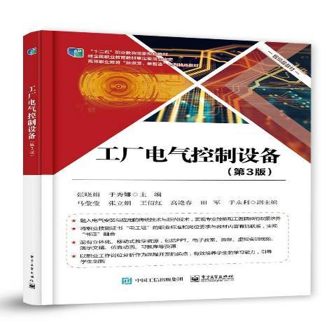 工廠電氣控制設備(2020年電子工業出版社出版的圖書)