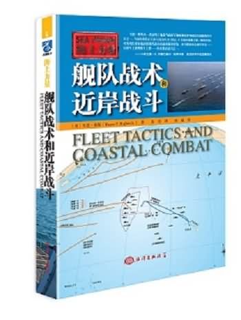 海上力量：艦隊戰術和近岸戰鬥