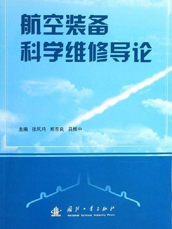 航空裝備科學維修導論