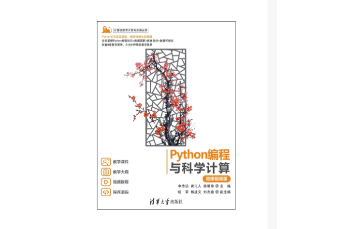 Python編程與科學計算（微課視頻版）