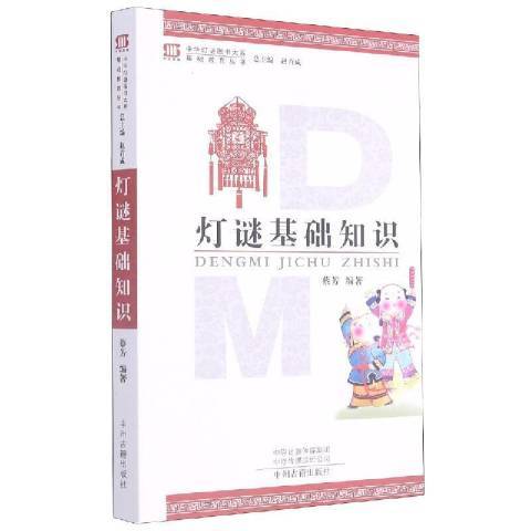 燈謎基礎知識(2015年中州古籍出版社出版的圖書)