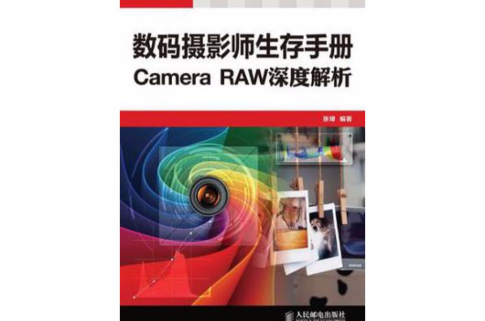 Camera RAW深度解析