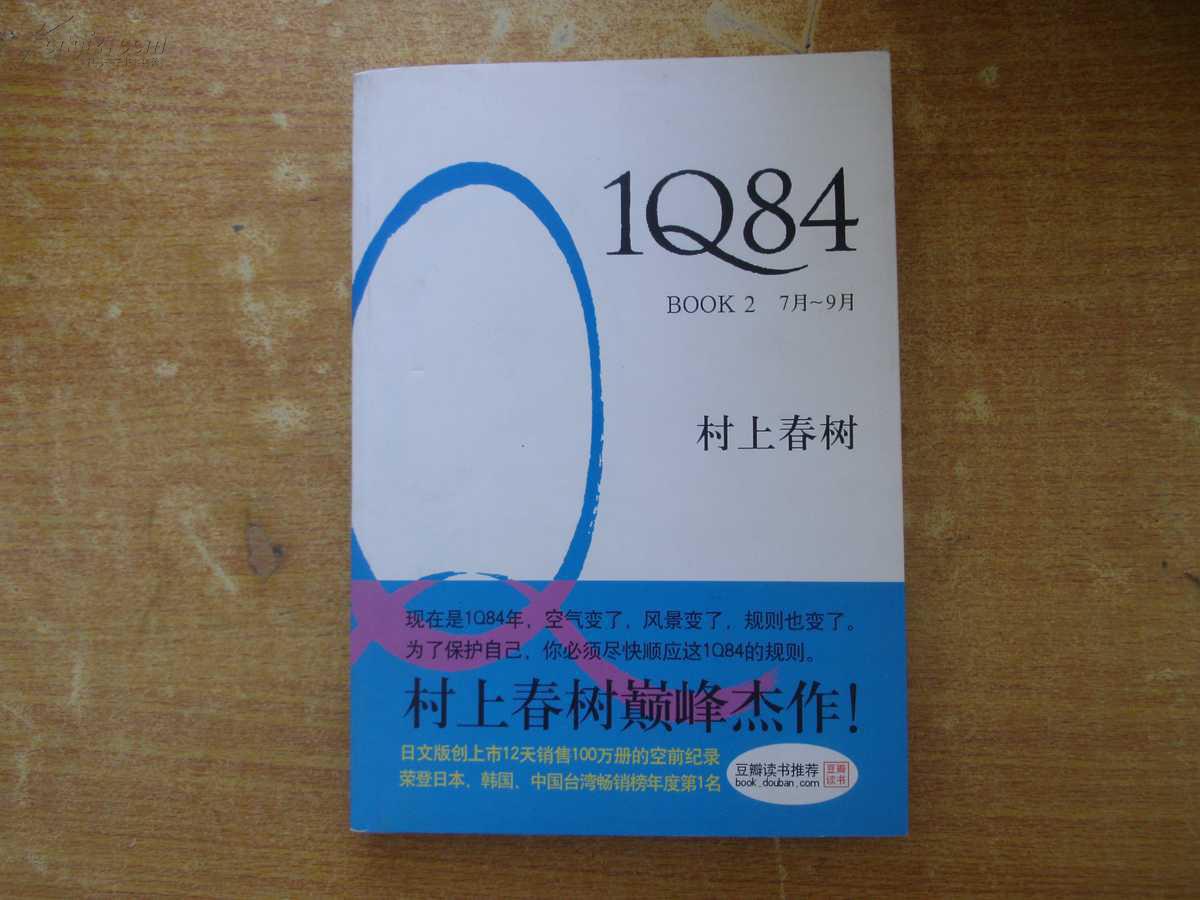 1Q84 BOOK2（7月-9月）