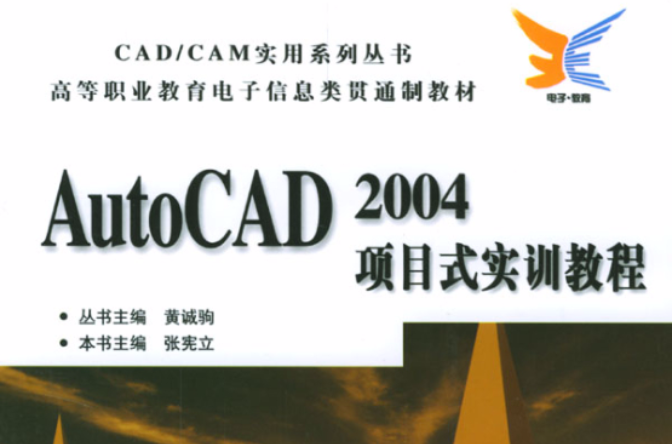 AutoCAD2004項目式實訓教程