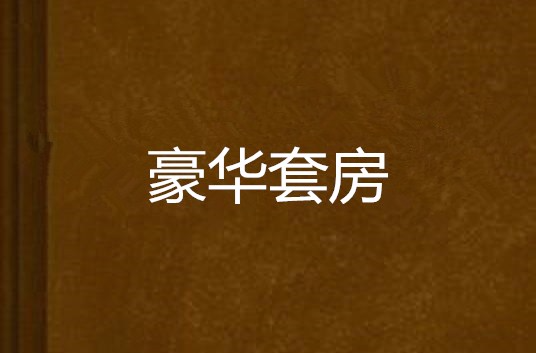 豪華套房(小說)