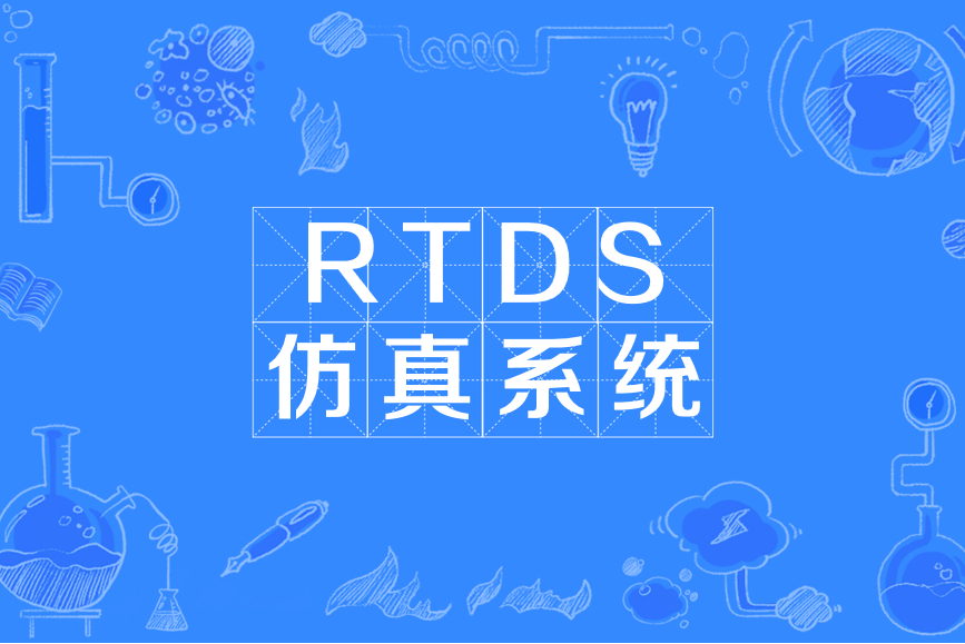 RTDS仿真系統