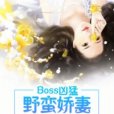 boss兇猛：野蠻嬌妻不好惹